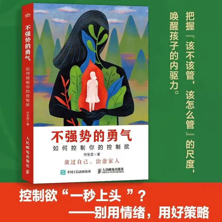 不强势的勇气:如何控制你的控制欲 社会心理学 正面管教 治愈家人