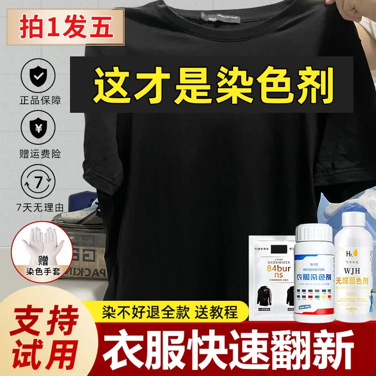 染色剂衣服染料专用免煮黑色旧衣翻新改色不褪色环保固色剂不掉色