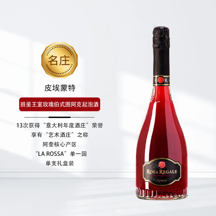 【情人节】意大利班斐王室玫瑰伯式图阿克低醇甜红起泡葡萄酒750ml