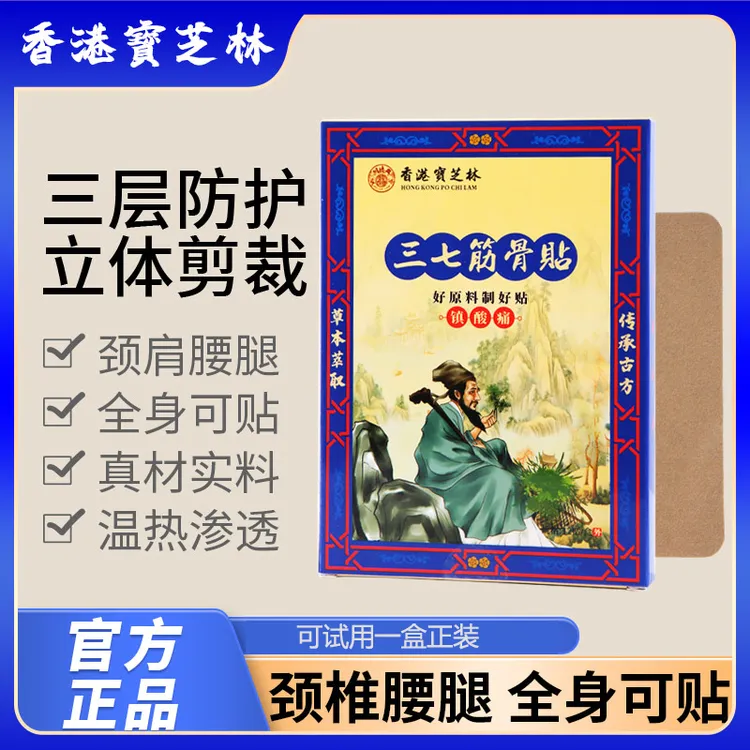 【關德興】TZ香港宝芝林三七筋骨贴草本萃取 T1-57