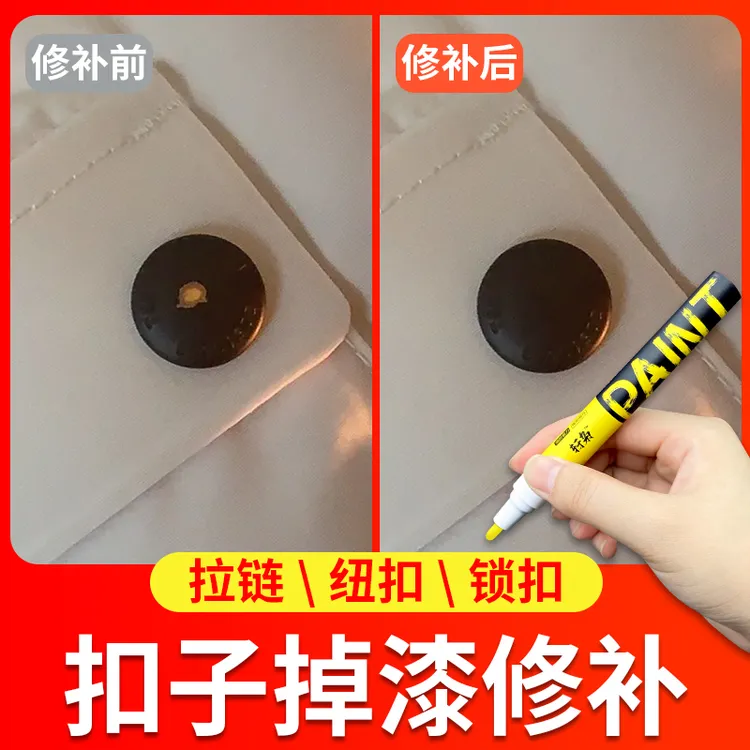 纽扣补漆笔金属拉链掉漆划痕修复扣子亮哑光黑补色改色油漆笔防水