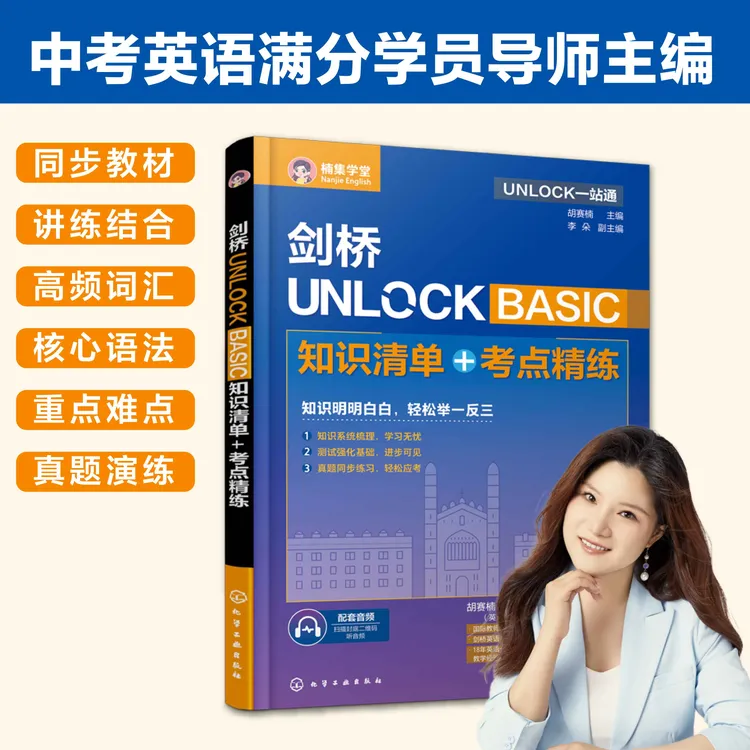 剑桥Unlock知识清单+考点精炼