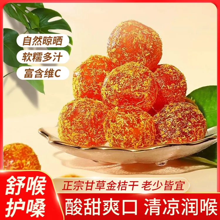 传统特产正宗九制甘草金桔冰糖金桔清滋润润肺甘甜健康【买三送一】