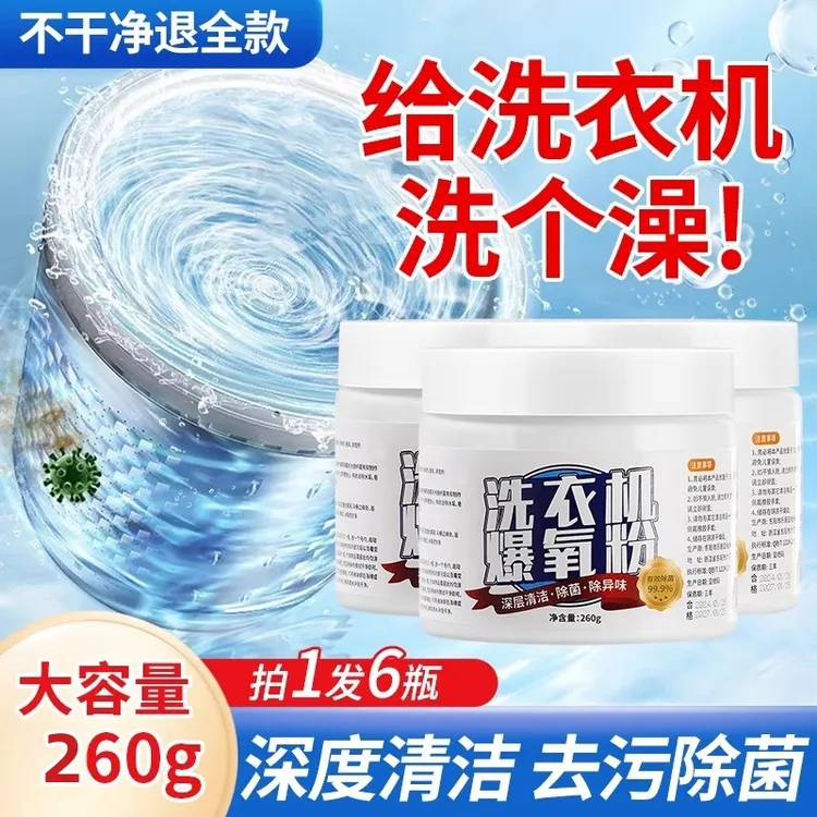 洗衣机专用爆氧粉强力除垢杀菌波轮滚筒清洗剂深度清洁去污渍神器