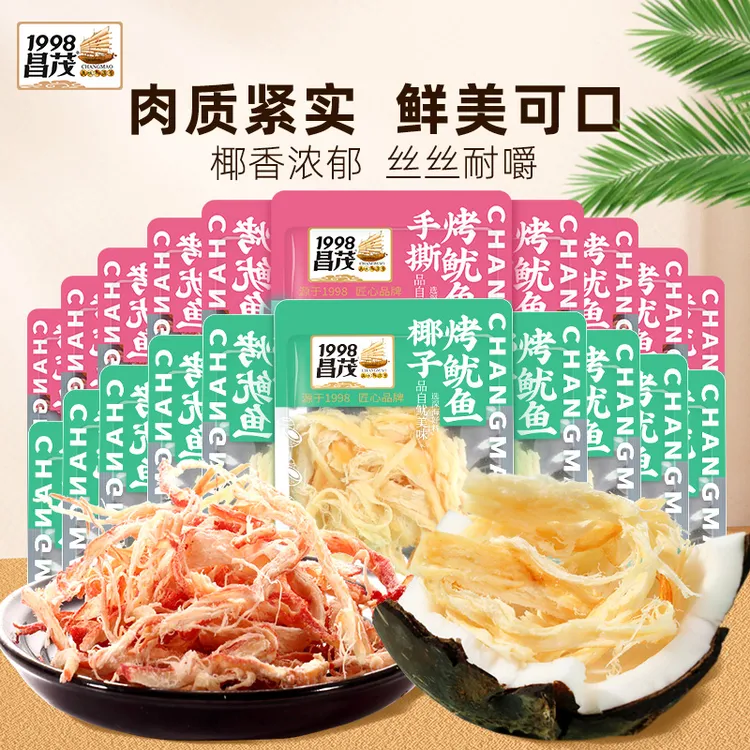 昌茂海南椰子鱿鱼丝烤鱿鱼条20袋即食海鲜手撕椰子鱿鱼条解馋零食
