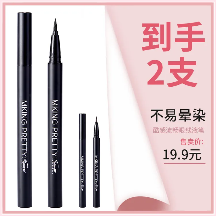 【到手2支】MKING PRETTY酷感眼线液笔显色流畅防水不易晕染脱色*S