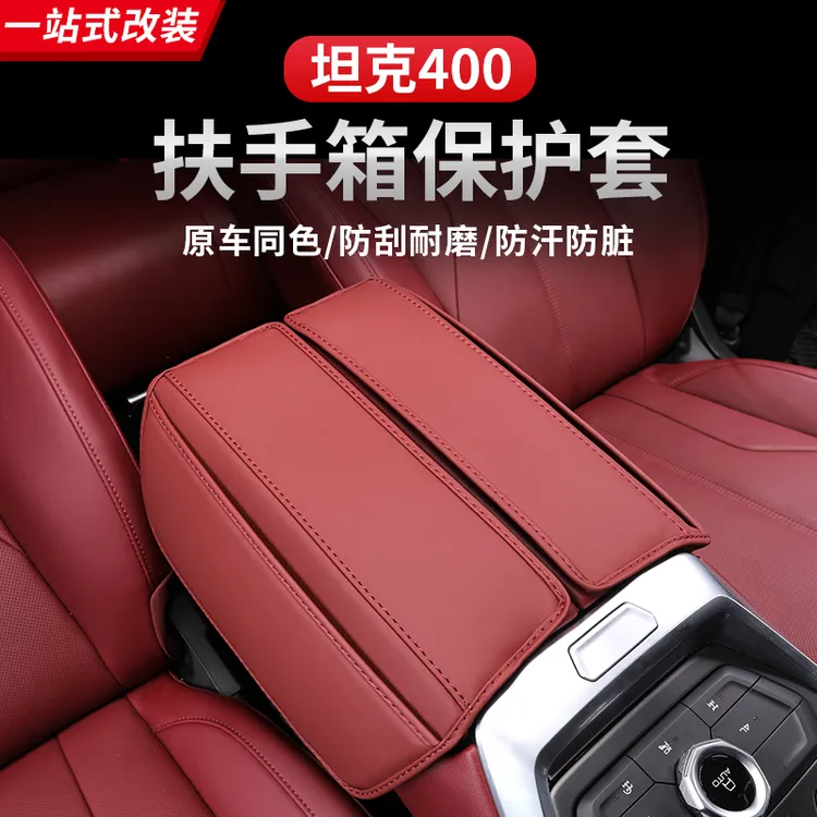 23-26款坦克400扶手箱套内饰保护手扶箱皮套改装专用防护装饰用品