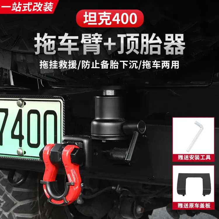 坦克400Hi4-T拖车钩盖板顶胎器拖车臂方口原车塑料盖板改装配件