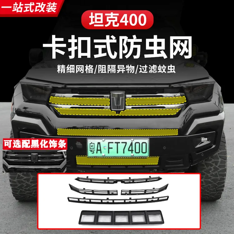 坦克400Hi4-T卡扣式防虫网中网黑化饰条水箱专用保护罩前脸改装