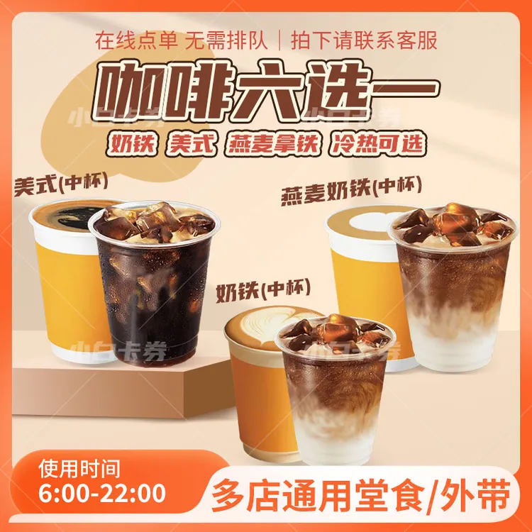 麦/当劳 麦咖啡 奶铁 美式 燕麦拿铁冷热可选