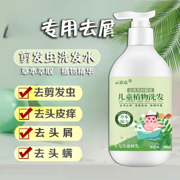 植物洗发水去屑止痒除螨控油去剪发虫除虱子3-15岁男女生专用