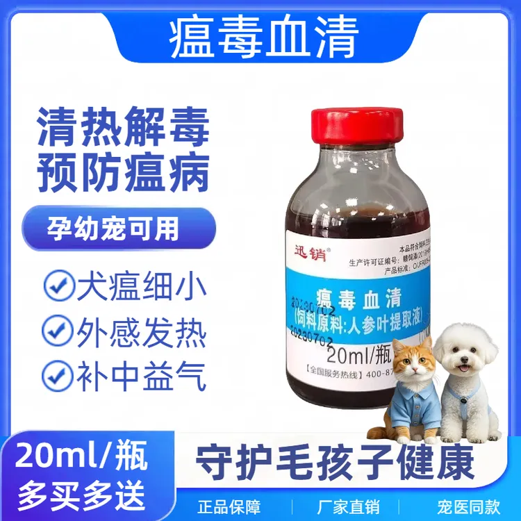 兽用瘟毒血清犬猫狗四季感冒清热解毒预防猫瘟狗瘟细小补血益气