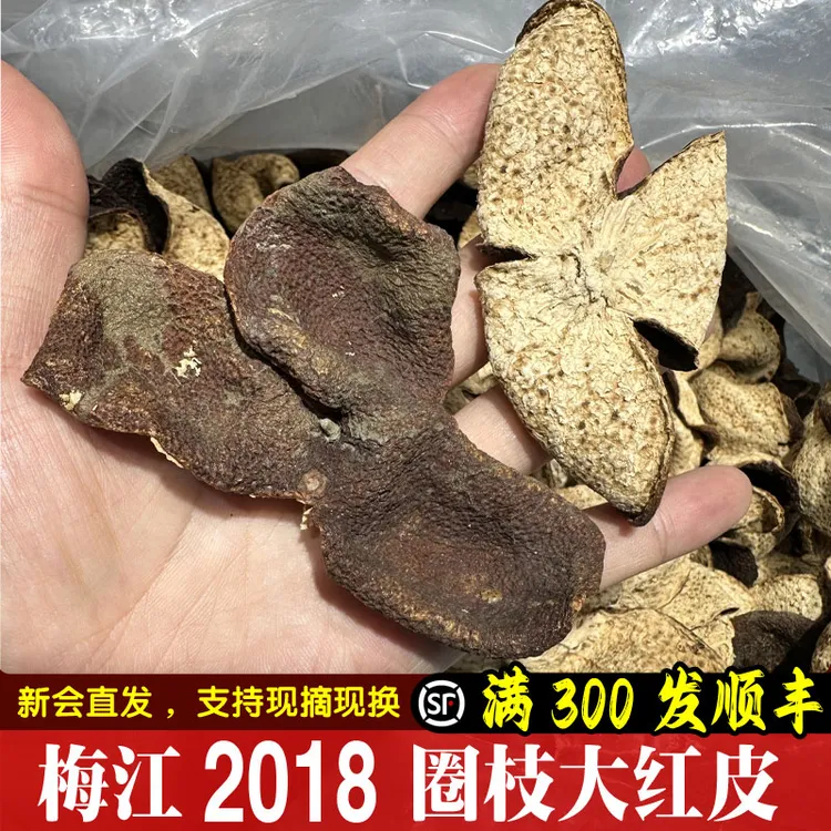 【自家】2018梅江大红皮圈枝精品城南新会陈皮柑干果皮50g/500g