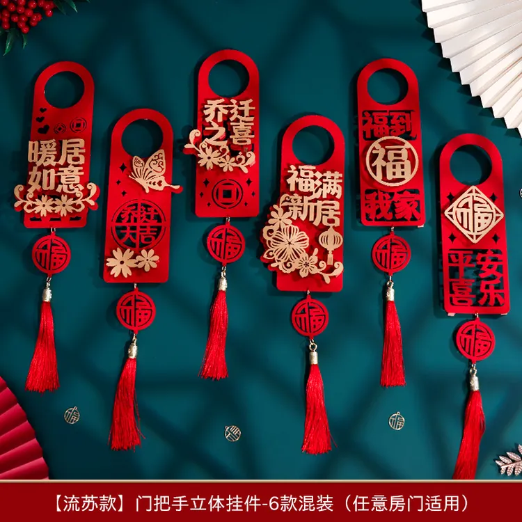 门把手装饰乔迁布置新房搬新家门把手挂件乔迁入宅仪式用品大全商品图