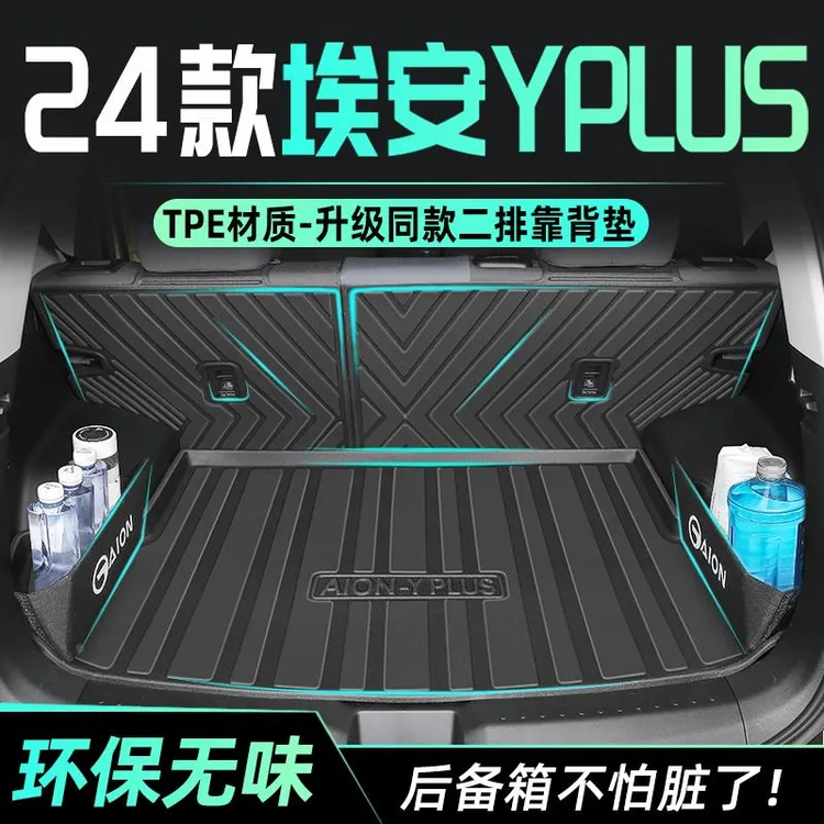 24款广汽埃安YPLUS专用后备箱垫TPE尾箱垫子用品配件2024全包围Y