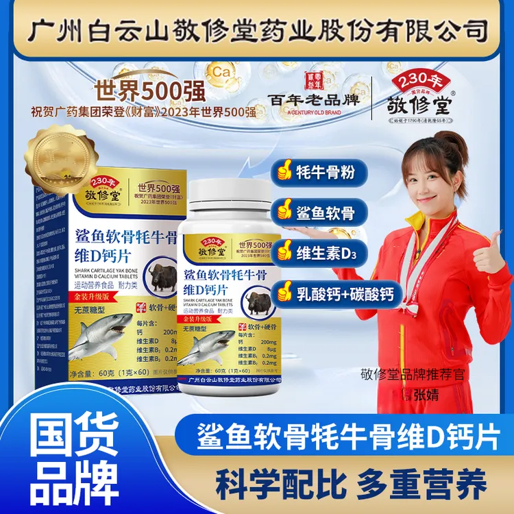 【上市公司】百年品牌（拍1发6盒）鲨鱼软骨牦牛骨维d钙片
