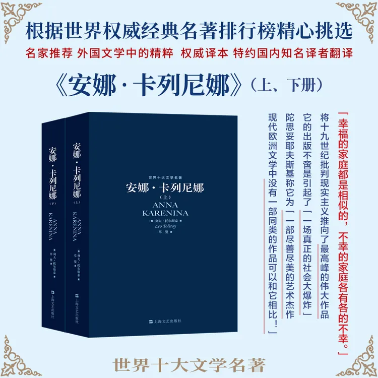 安娜·卡列尼娜(上下)世界十大文学名著