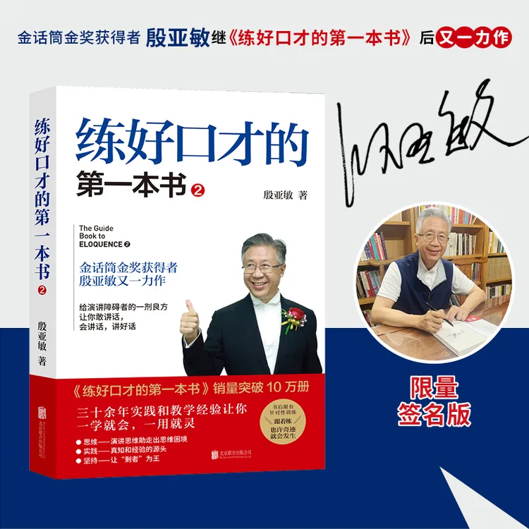 （亲签） 【粉丝专享】殷亚敏演讲口才：练好口才的第一本书2