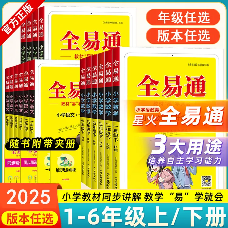 2025秋小学全易通1-6年级语文数学英语套装上下册人教苏教版任选