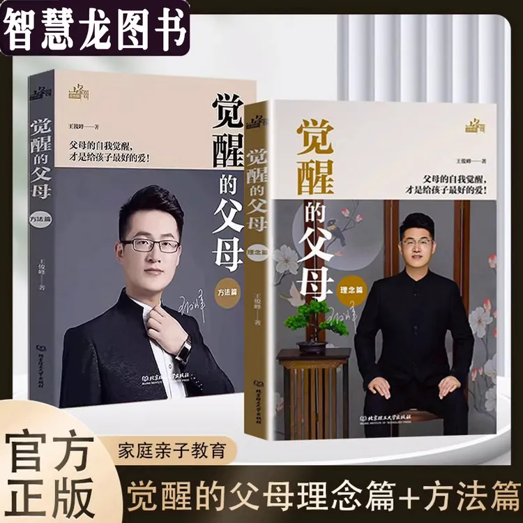 正版 觉醒的父母理念+方法篇家庭教育育儿百科心理书读懂孩子的心