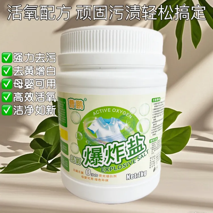 曹鹏活氧爆炸盐去污渍强白衣去黄增白彩衣增艳婴幼儿衣物洗衣泡泡