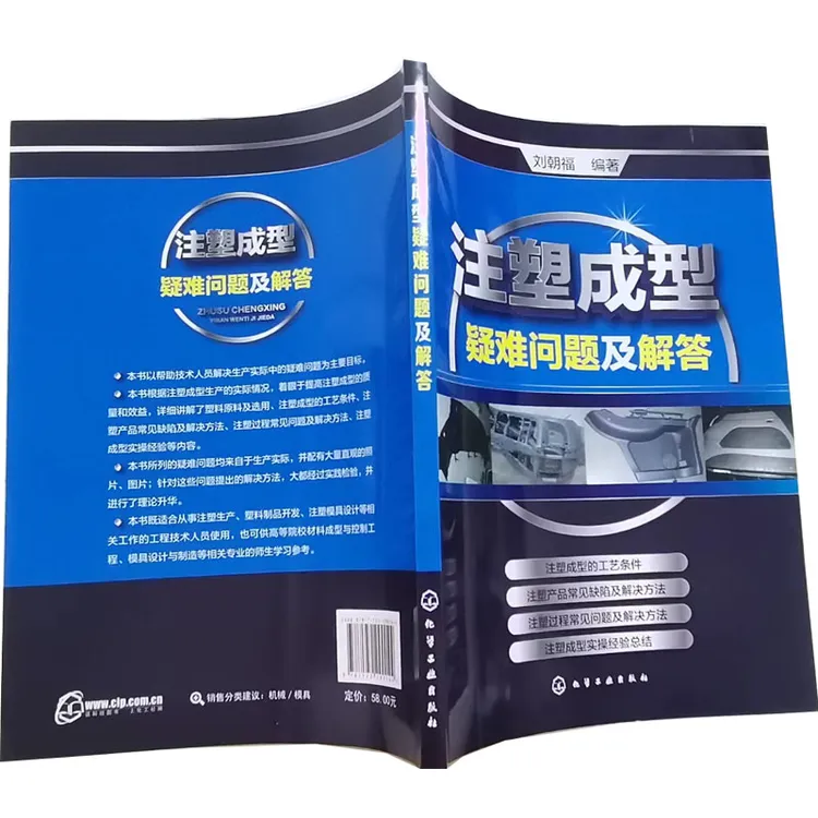 注塑成型工艺技术 注塑机维修书籍