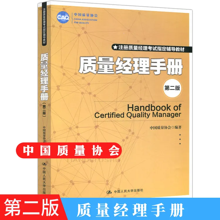 质量经理手册 第二版第2版注册质量经理考试辅导教材中国质量协会