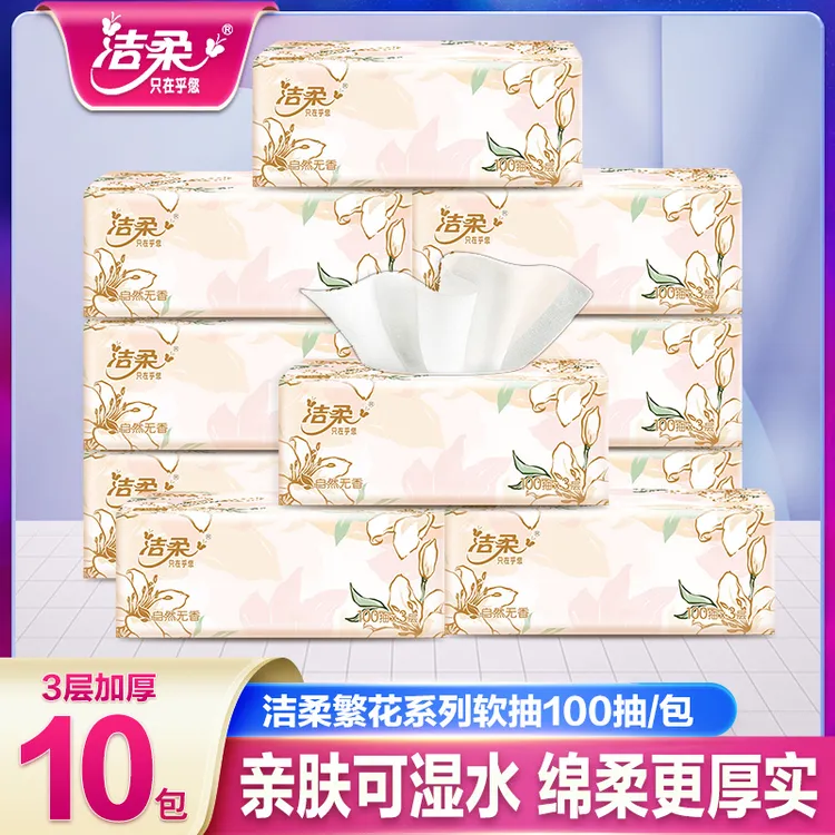 洁柔繁花抽纸10包*100抽家用绵柔厚实厕纸手纸棉柔卫生纸巾餐巾纸