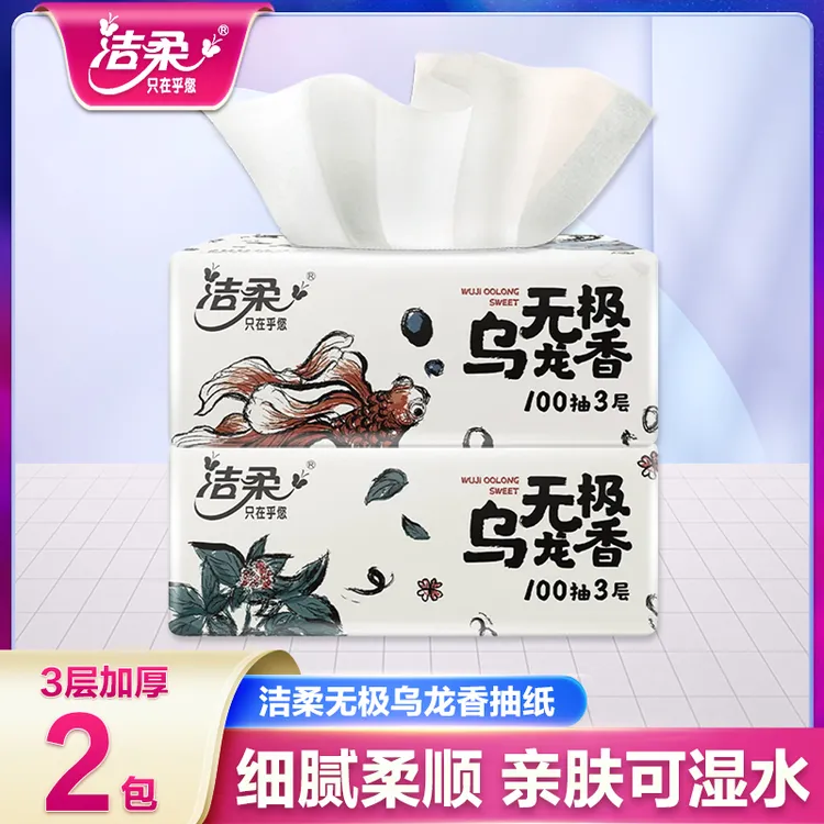 洁柔人间乌龙抽纸2包100抽无印花抽纸家用纸巾可湿细腻家用面巾纸