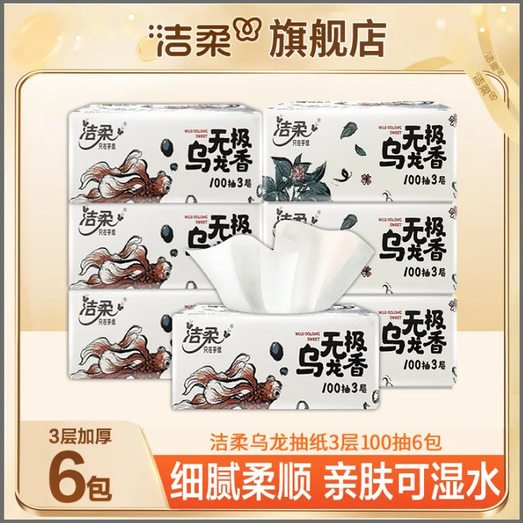 洁柔乌龙香抽纸6包100抽无印花抽纸家用面巾纸可湿家庭卫生纸学生