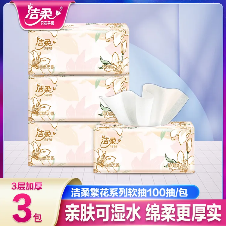 洁柔繁花抽纸3包*100抽家用面巾纸亲肤加厚可湿干湿两用抽取纸巾