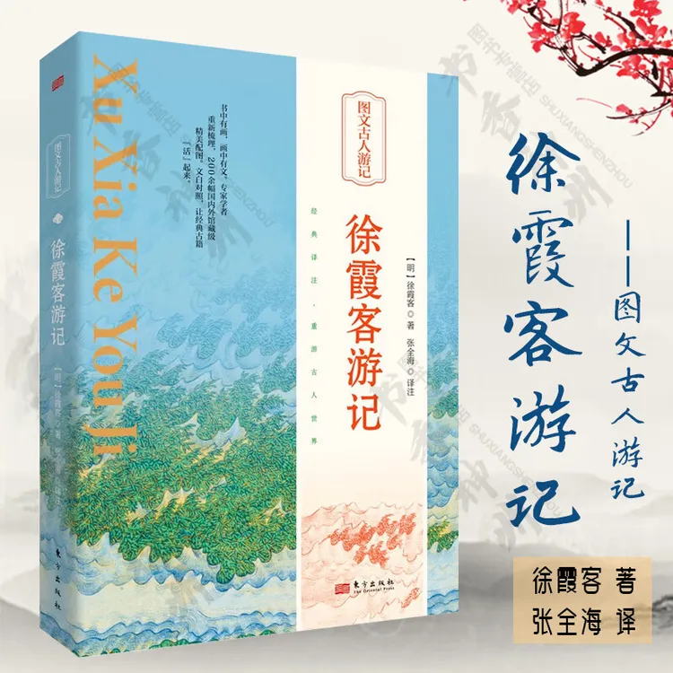 徐霞客游记正版原著中华传统文化国学经典正版书籍古典文化名人