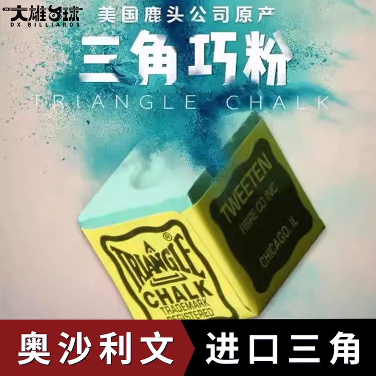 奥沙利文干性鹿头三角台球巧克粉粉质干性油性巧克枪粉壳用品配件