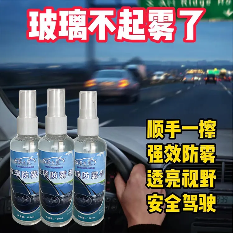 除雾剂 汽车挡风玻璃车内后视镜除雾 车窗起雾长效去雾喷剂