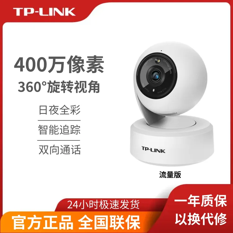 普联 TP-LINK 家用室内流量摄像头 超清双光夜视360度 双向语音