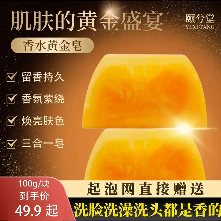 香水黄金皂香氛保湿精油皂洗头洗脸洗澡三合一