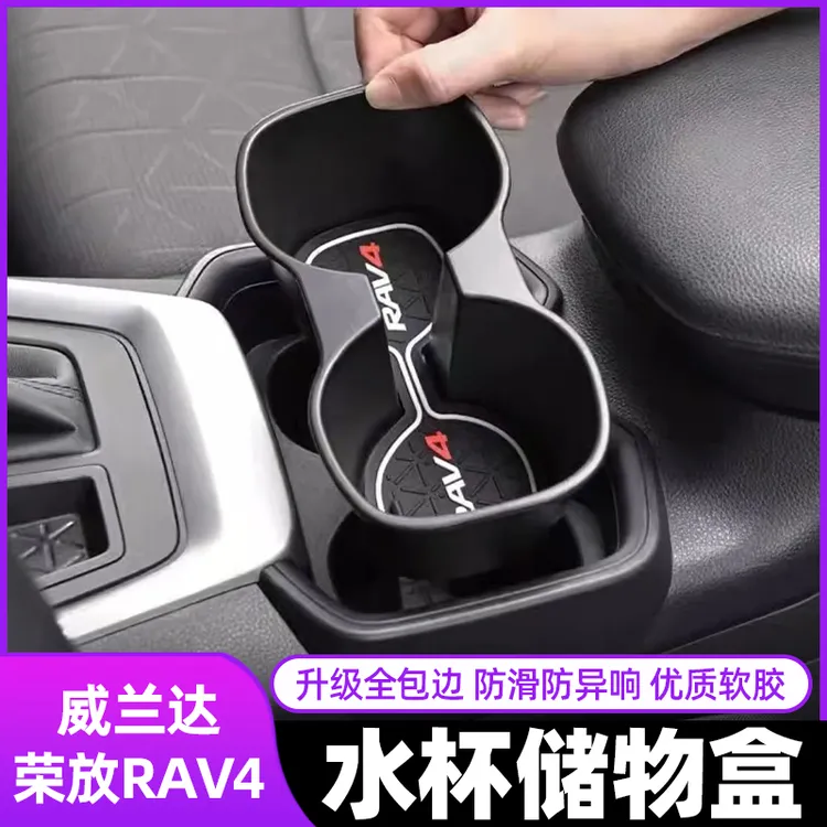 20-24款丰田RAV4荣放内饰改装配件中控储物盒威兰达水杯架置物