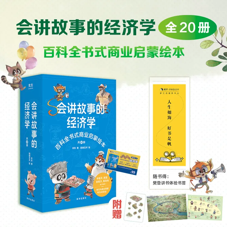 会讲故事的经济学 百科全书式商业启蒙绘本 给孩子的财商启蒙书商品图