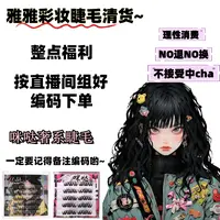【清货】直播间搭配找对应编码下单卷翘单簇分段式假睫毛彩妆腮红