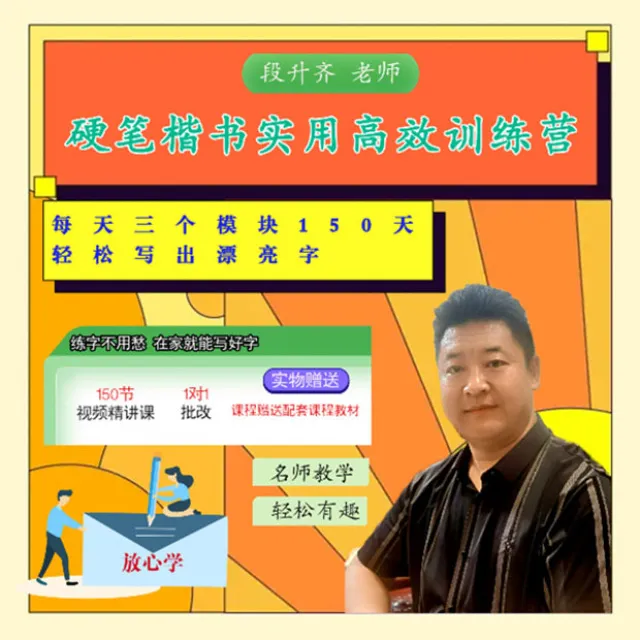 硬笔楷书实用书写高效训练营