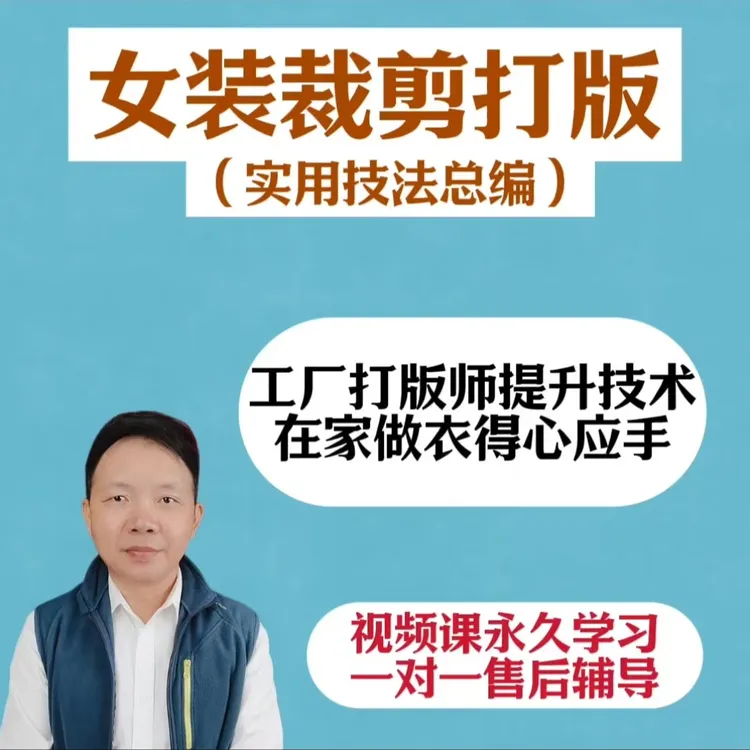 女装裁剪打版（实用技法总编）视频课