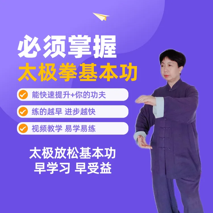 【太极飞飞】太极拳必练的放松基本功视频课