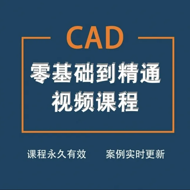 CAD零基础到精通视频课程