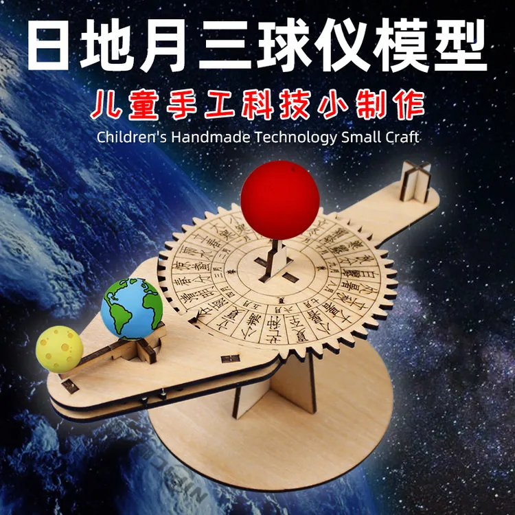自制DIY三球仪日地月太阳系模型 科技制作幼儿园小学生手工材料包