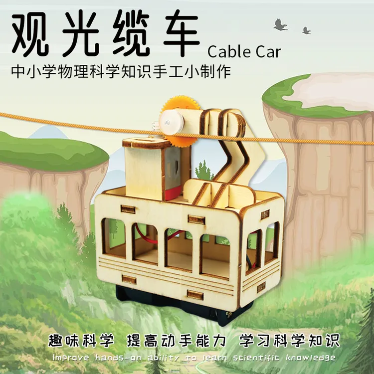 小学生DIY手工发明科技小制作观光缆车模型 科学实验传动齿轮器材