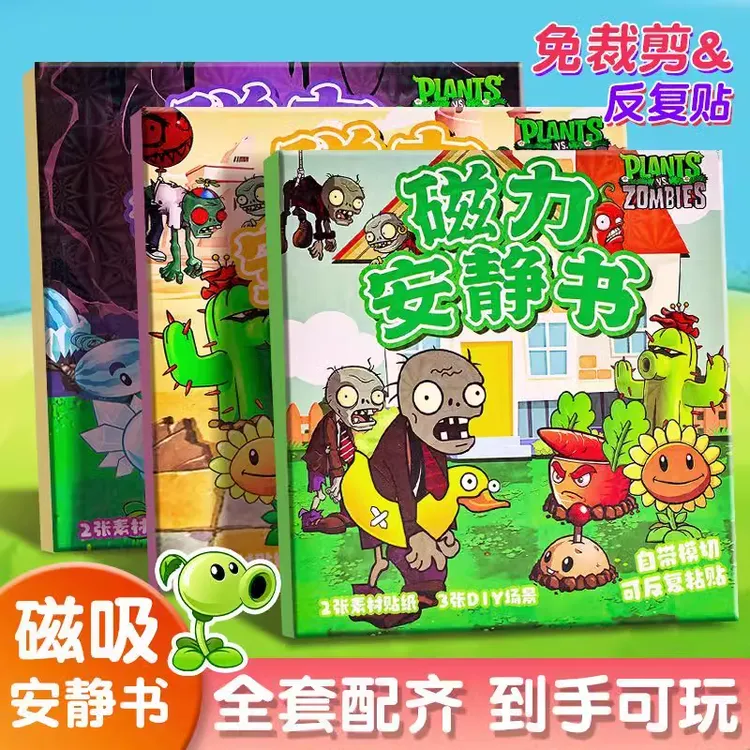 植物大战僵尸磁力贴安静书男孩子新款磁铁磁吸式免裁剪玩具磁性书