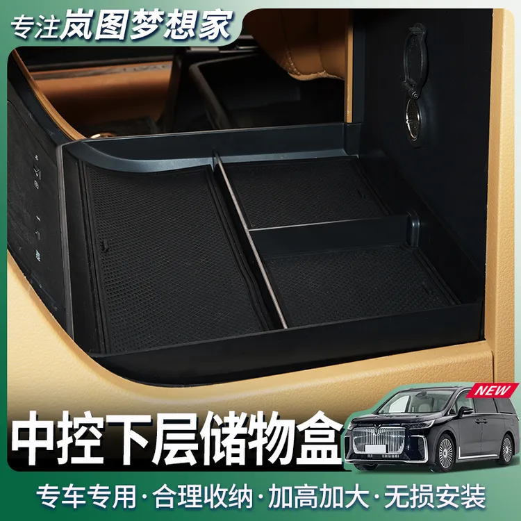 适用25款岚图梦想家中控下储物盒扶手箱乾崑内饰置物收纳改装配件