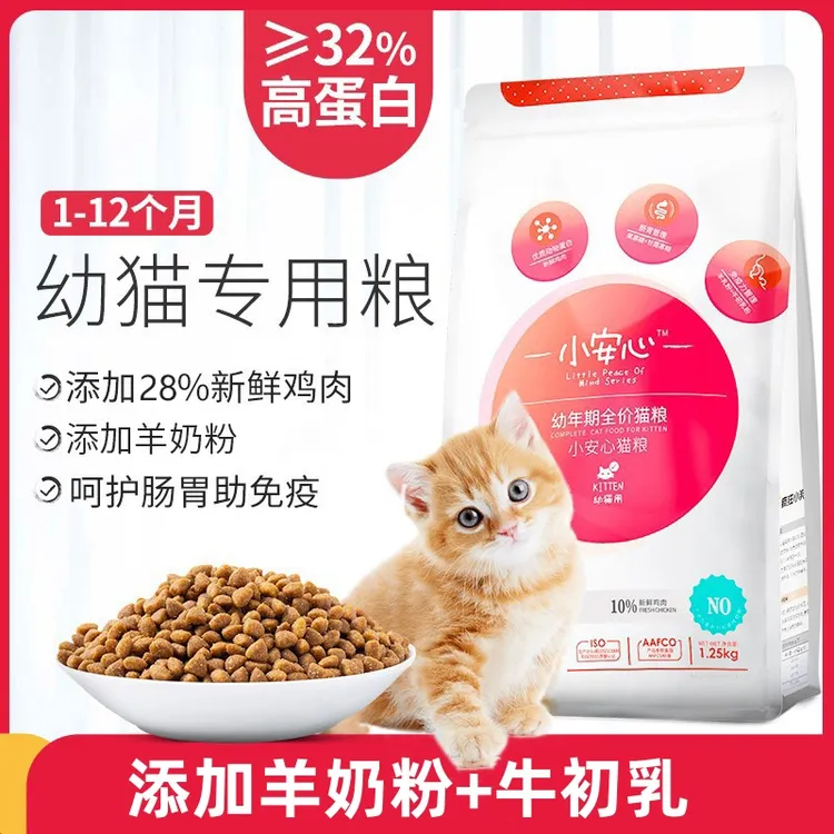 小安心猫粮幼猫专用粮1到3月4到12月美人喵羊奶味奶糕冻干猫粮