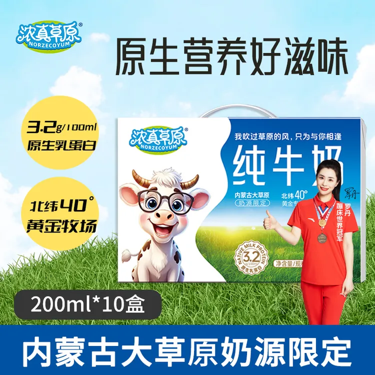 【新鲜日期】浓真草原来自内蒙古大草原的原生纯牛奶200ml*10盒