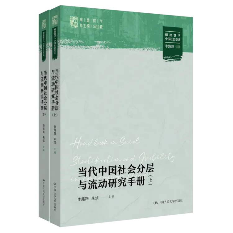 现实作品当代中国社会分层与流动研究手册（明德群学·中国社会变迁